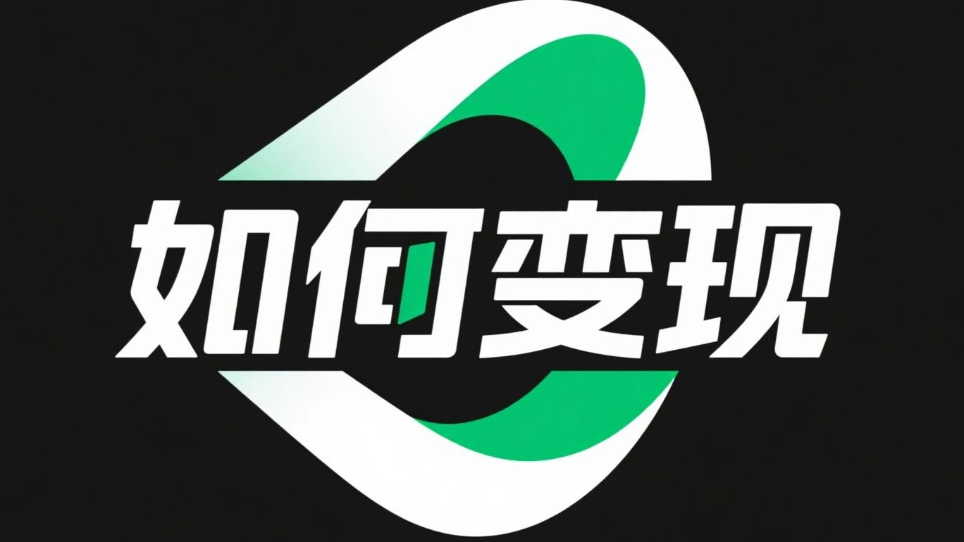 变现多元